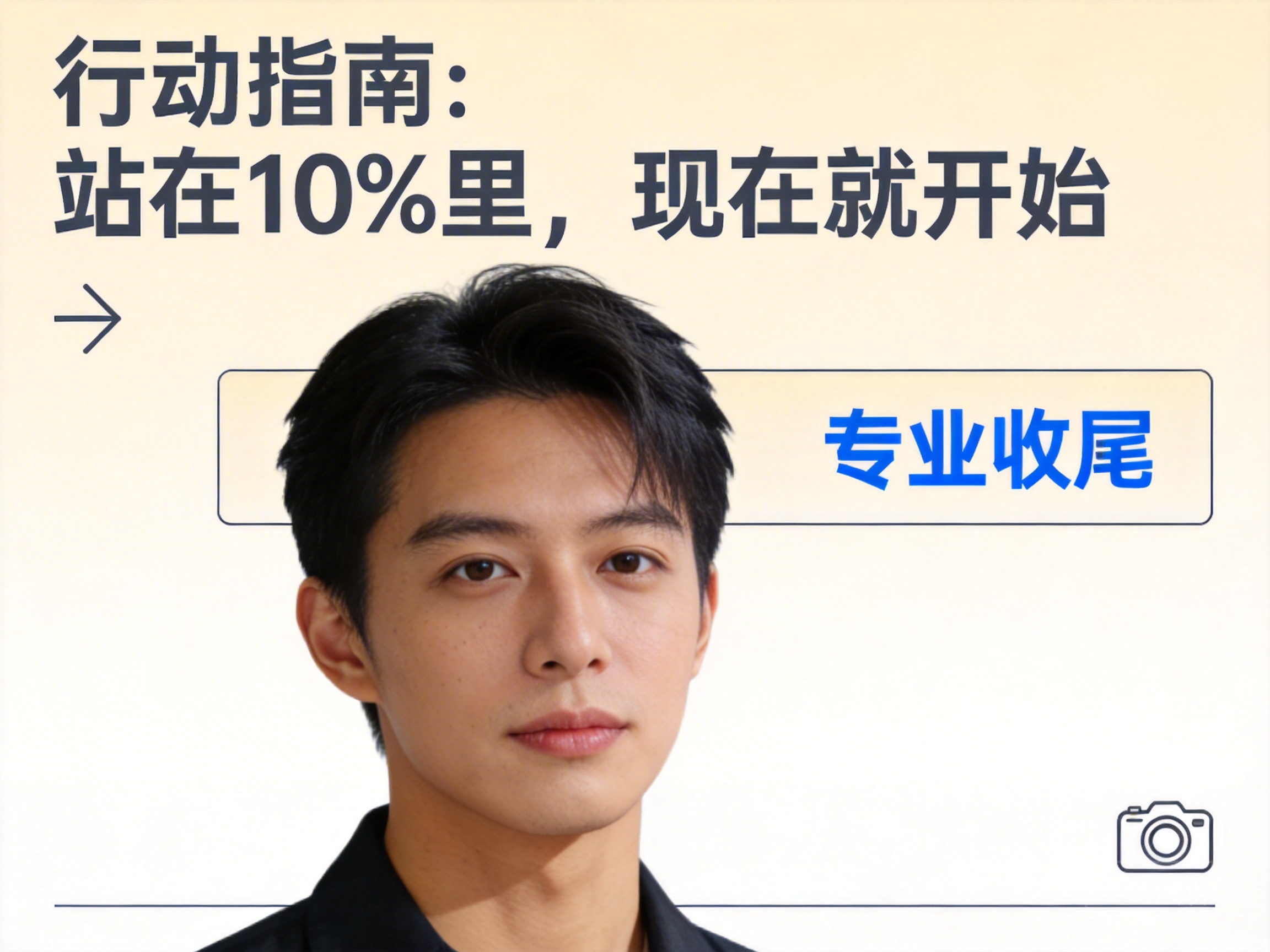 行动指南：站在10%里，现在就开始